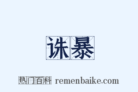 诛暴是什么意思的图片